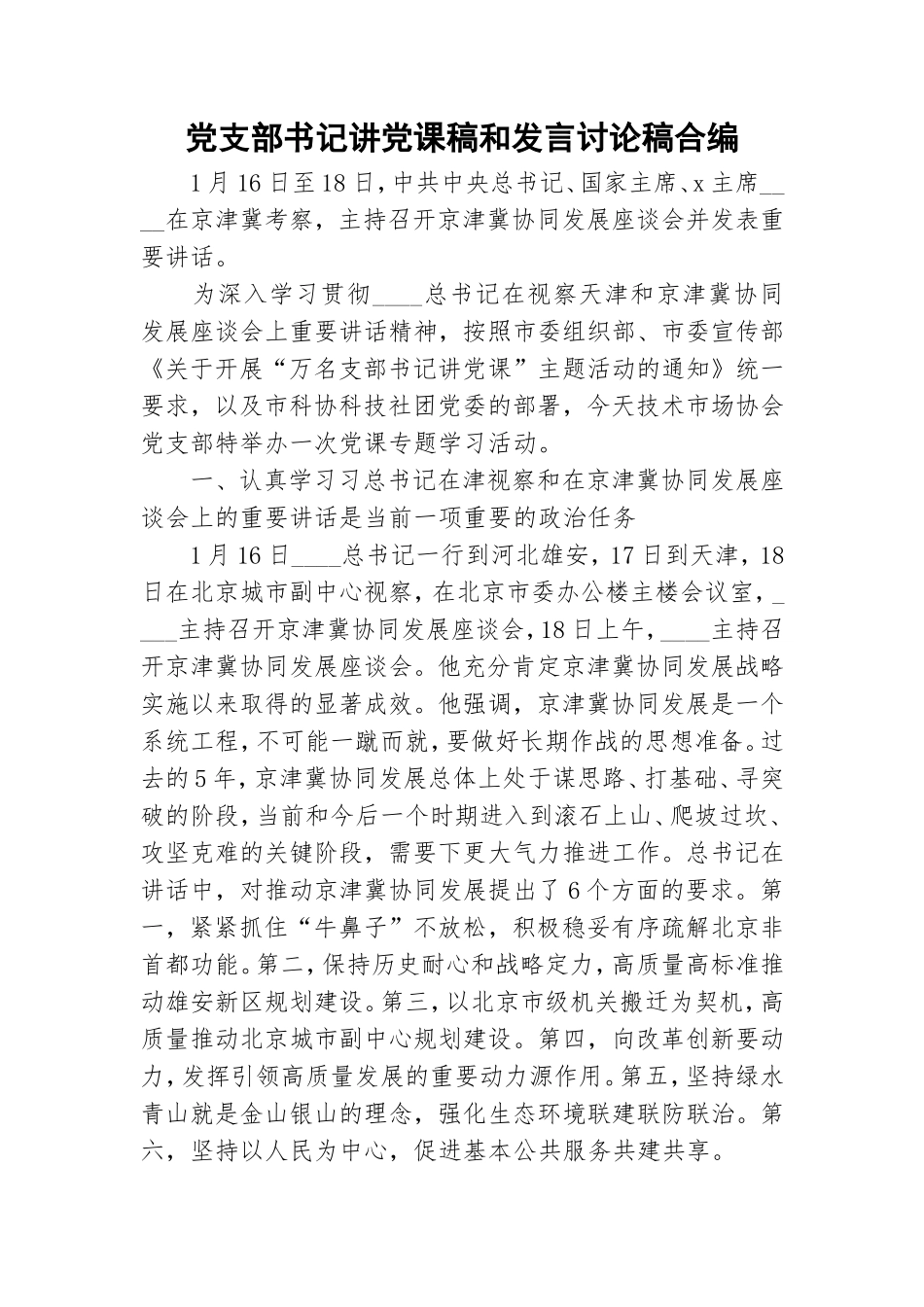 党支部书记讲党课稿和发言讨论稿合编.doc_第1页