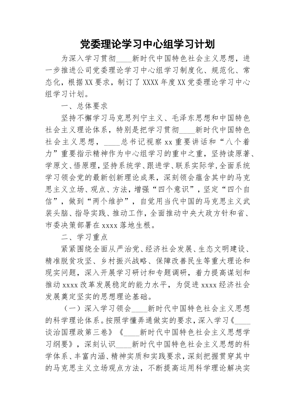 党委理论学习中心组学习计划.doc_第1页