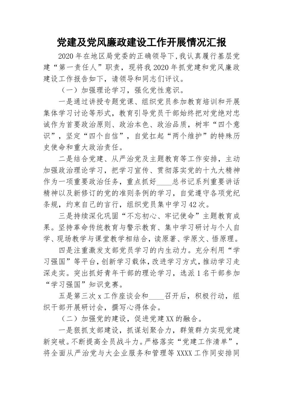党建及党风廉政建设工作开展情况汇报.doc_第1页