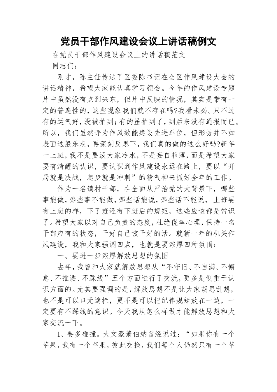 党员干部作风建设会议上讲话稿例文.doc_第1页