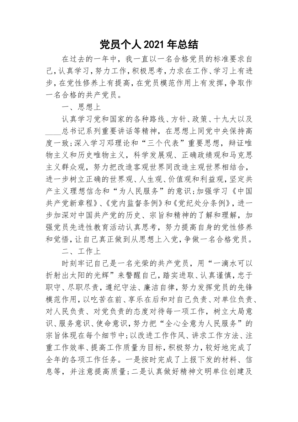 党员个人2021年总结.doc_第1页