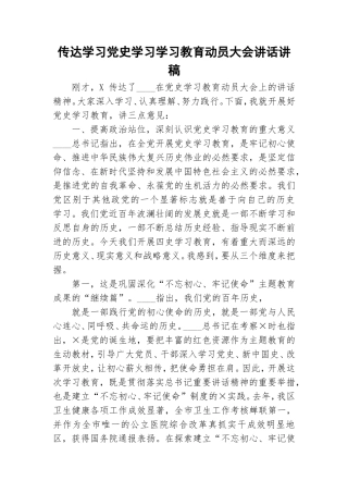 传达学习党史学习学习教育动员大会讲话讲稿.doc