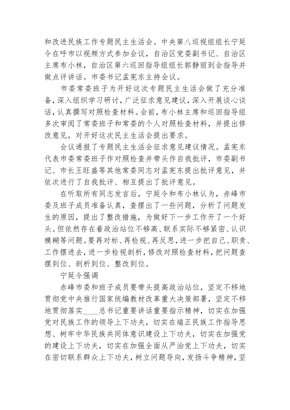党员加强和改进民族工作专题民主生活会个人对照检查材料9篇.doc_第2页