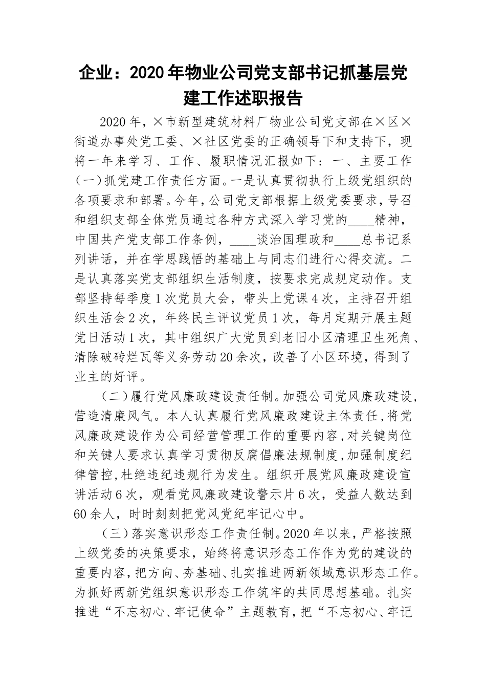 企业：2020年物业公司党支部书记抓基层党建工作述职报告.doc_第1页