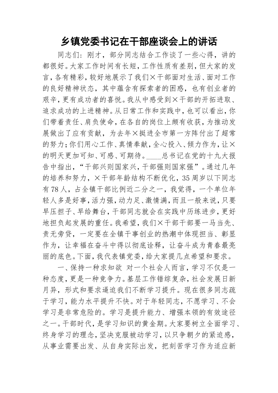 乡镇党委书记在干部座谈会上的讲话.doc_第1页