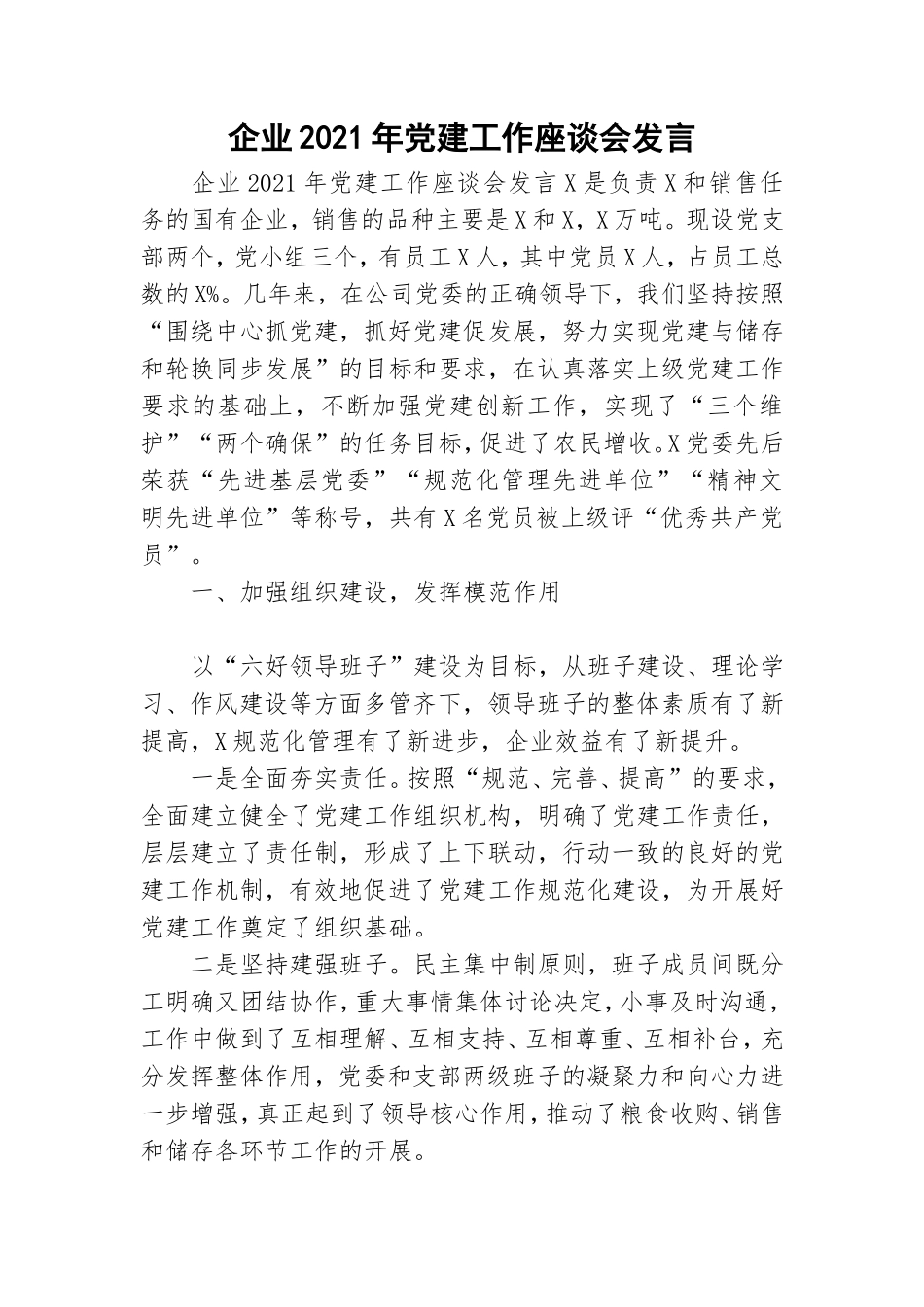 企业2021年党建工作座谈会发言.doc_第1页