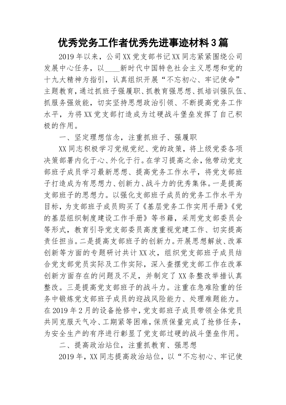 优秀党务工作者优秀先进事迹材料3篇.doc_第1页