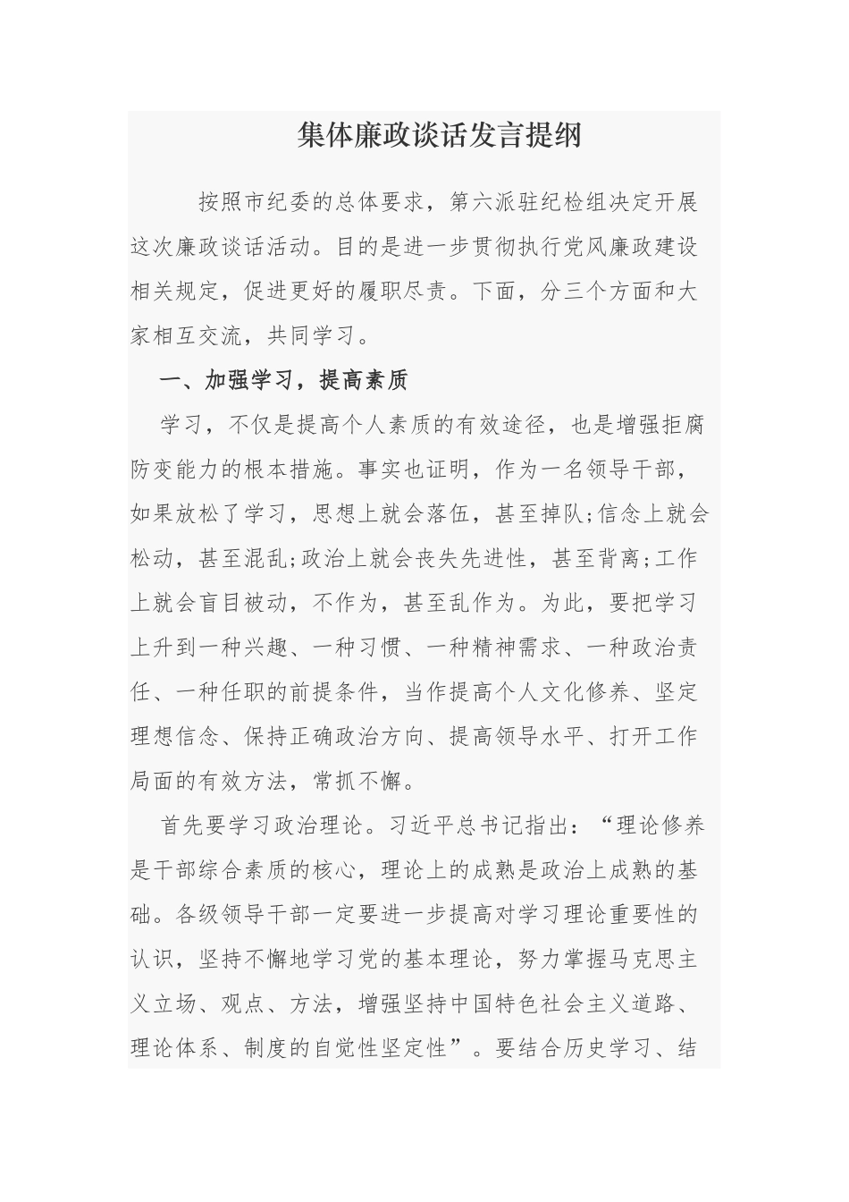 2021-2022年派驻纪检组长与新任科级干部集体廉政谈话发言提纲.docx_第1页