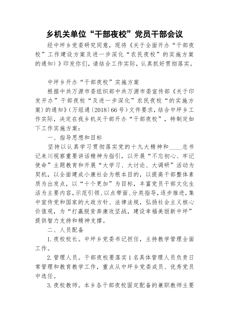 乡机关单位“干部夜校”党员干部会议.doc_第1页