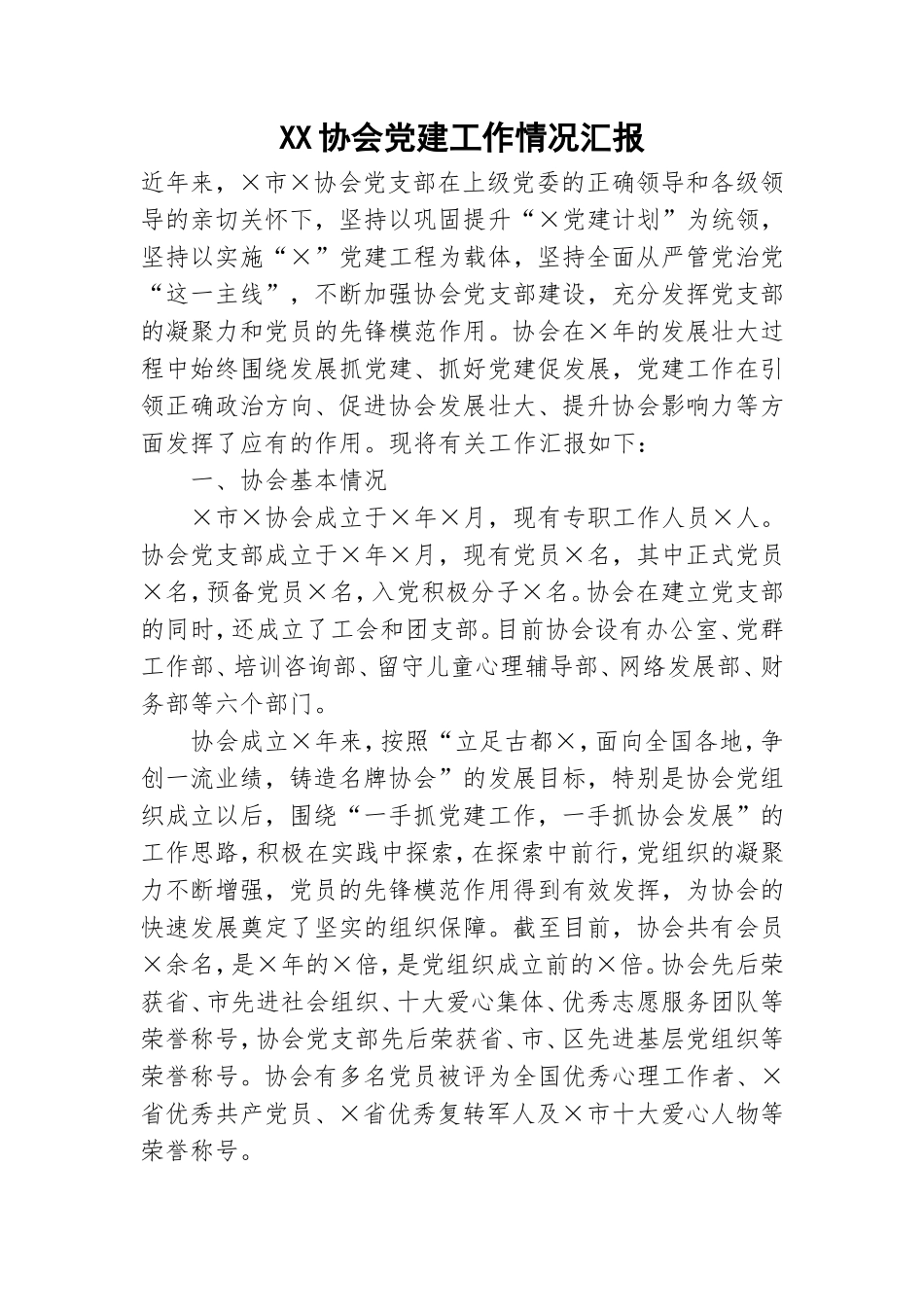 XX协会党建工作情况汇报.doc_第1页
