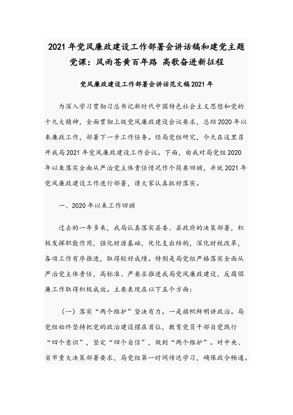 2021年党风廉政建设工作部署会讲话稿和建党主题党课：风雨苍黄百年路 高歌奋进新征程.docx_第1页