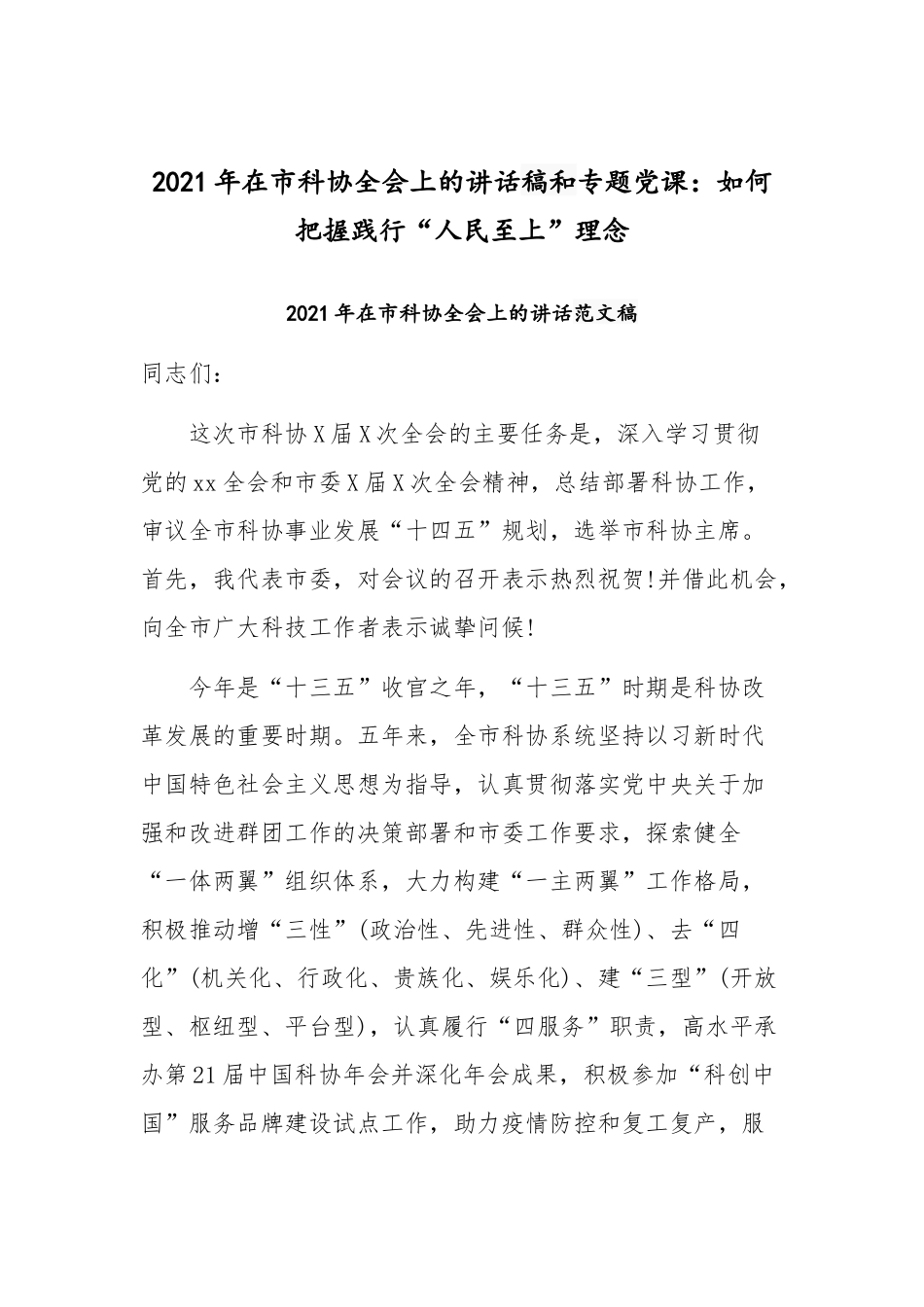2021年在市科协全会上的讲话稿和专题党课：如何把握践行“人民至上”理念.docx_第1页