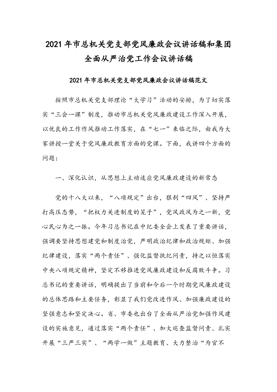 2021年市总机关党支部党风廉政会议讲话稿和集团全面从严治党工作会议讲话稿.docx_第1页