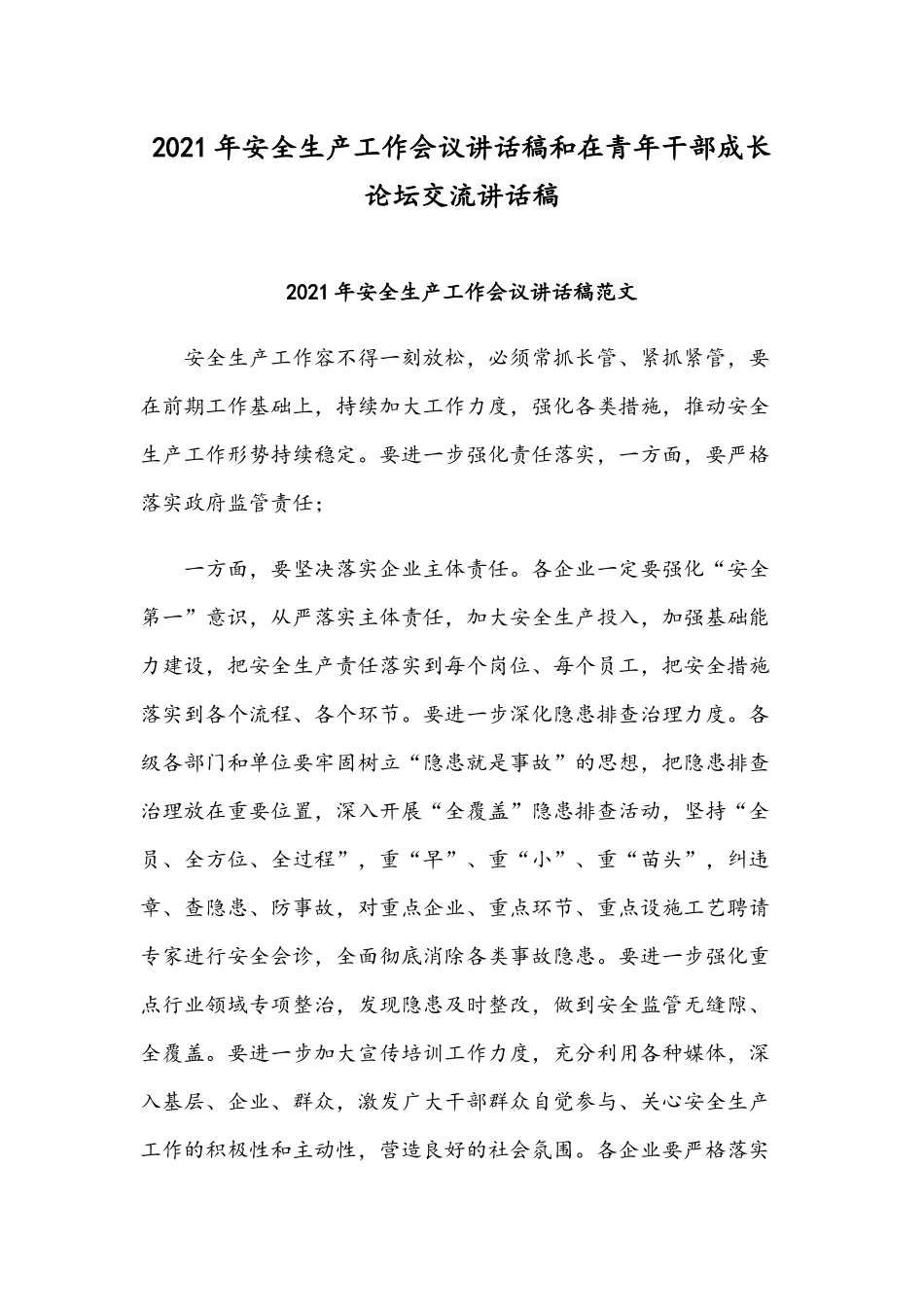 2021年安全生产工作会议讲话稿和在青年干部成长论坛交流讲话稿.docx_第1页