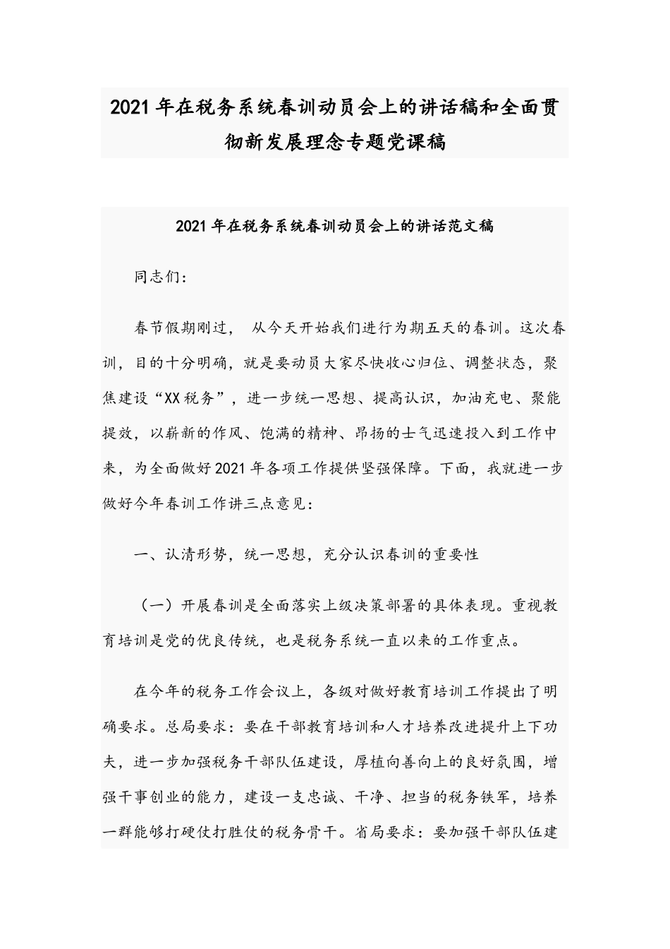 2021年在税务系统春训动员会上的讲话稿和全面贯彻新发展理念专题党课稿.docx_第1页