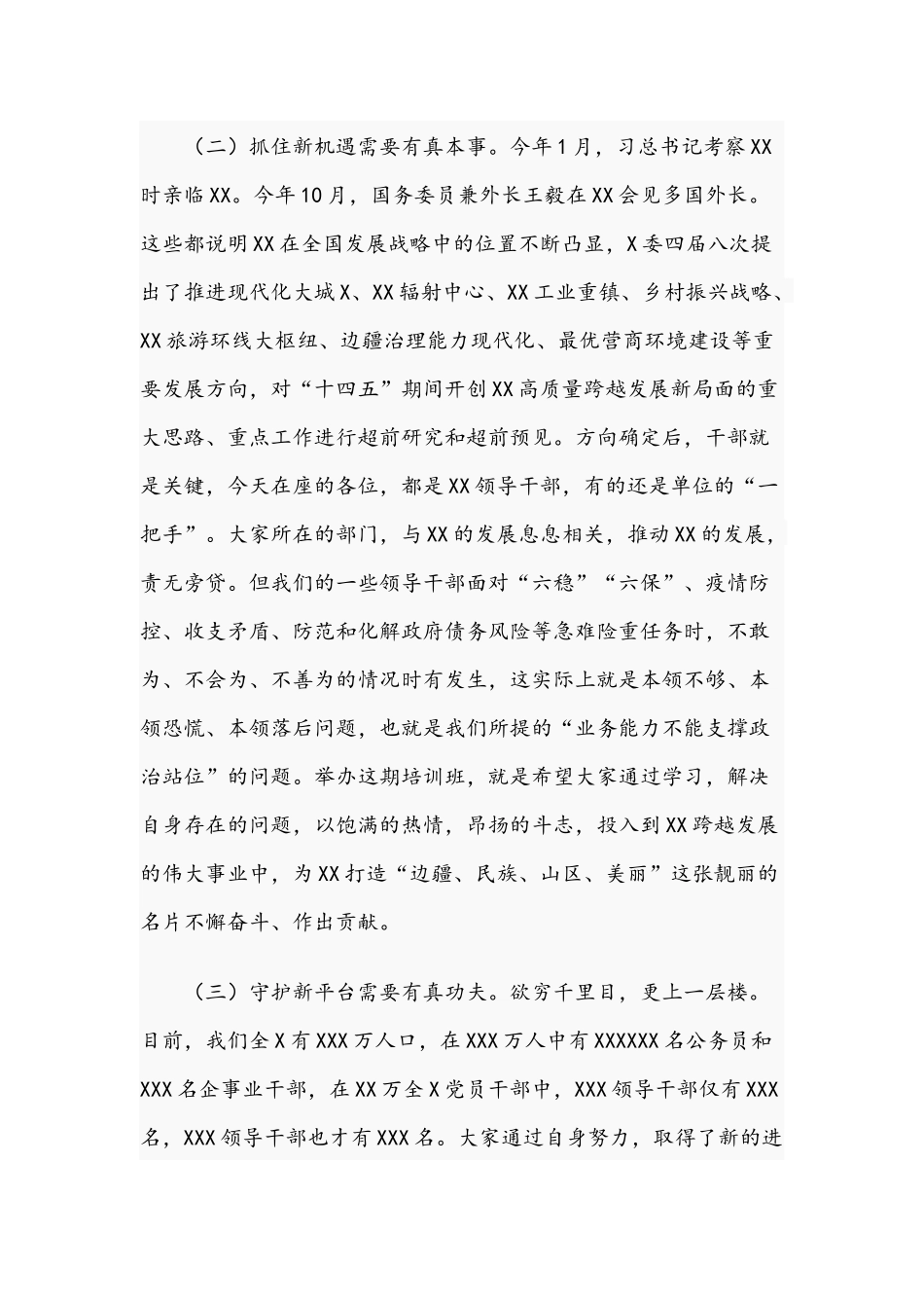2021年在新任领导干部任职培训班讲话稿和在新任领导干部集体廉政谈话会讲话稿.docx_第3页
