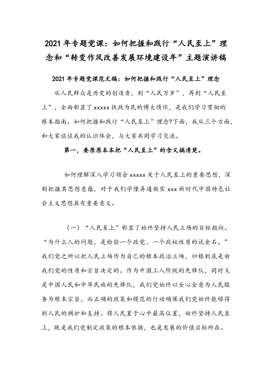 2021年专题党课：如何把握和践行“人民至上”理念和“转变作风改善发展环境建设年”主题演讲稿.docx_第1页