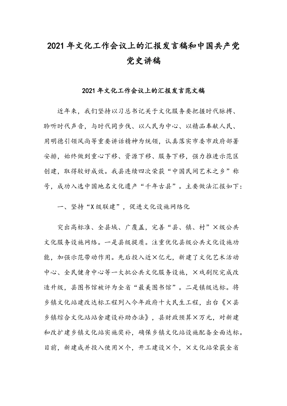 2021年文化工作会议上的汇报发言稿和中国共产党党史讲稿.docx_第1页