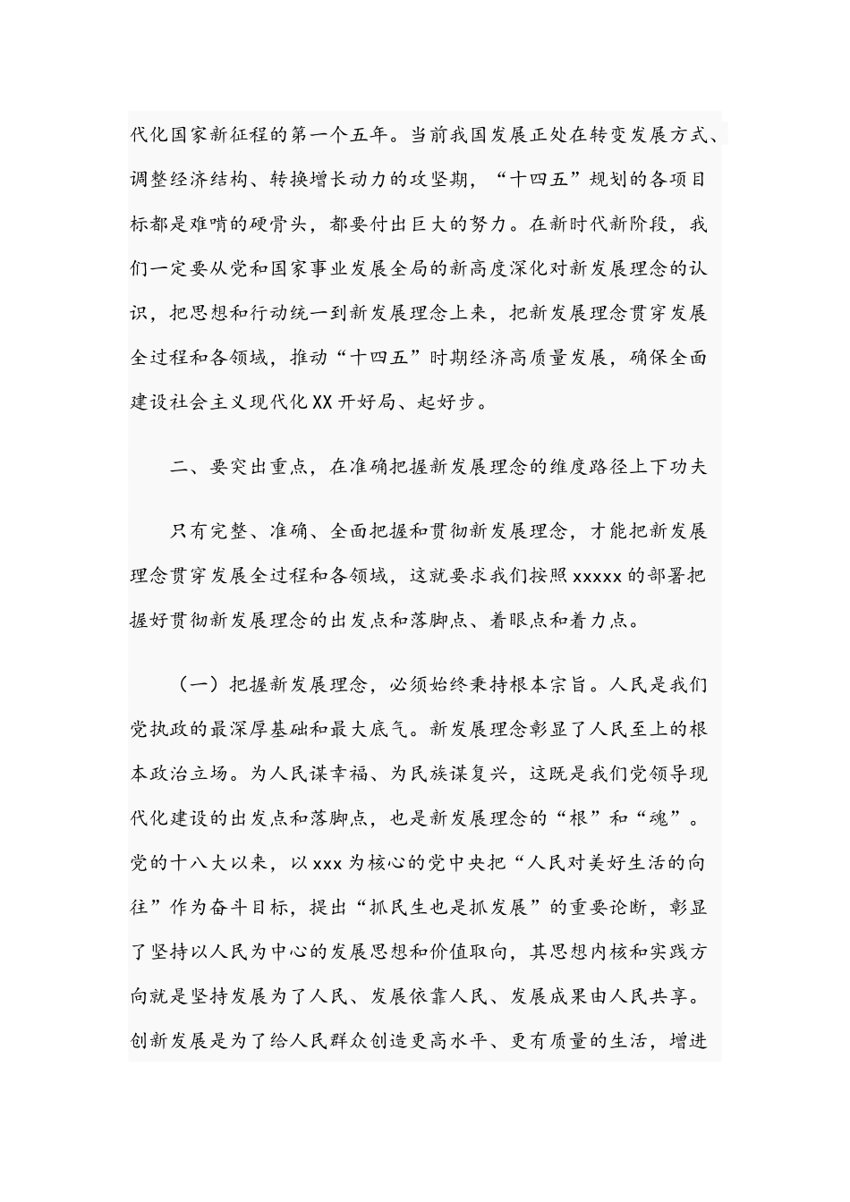 2021年全面贯彻新发展理念专题党课稿和在公司第一次干部大会讲话稿.docx_第3页