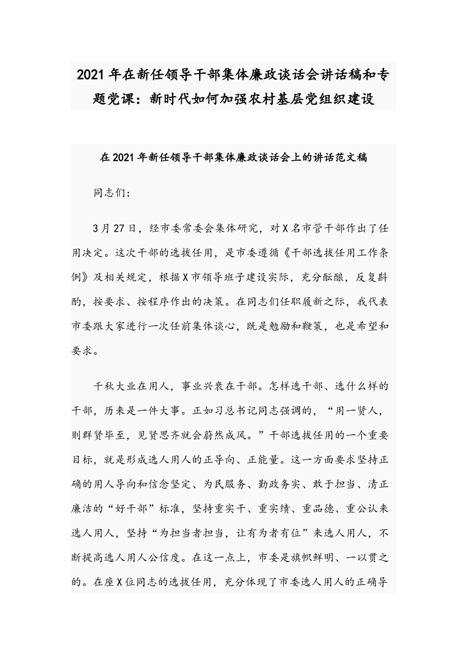 2021年在新任领导干部集体廉政谈话会讲话稿和专题党课：新时代如何加强农村基层党组织建设.docx_第1页