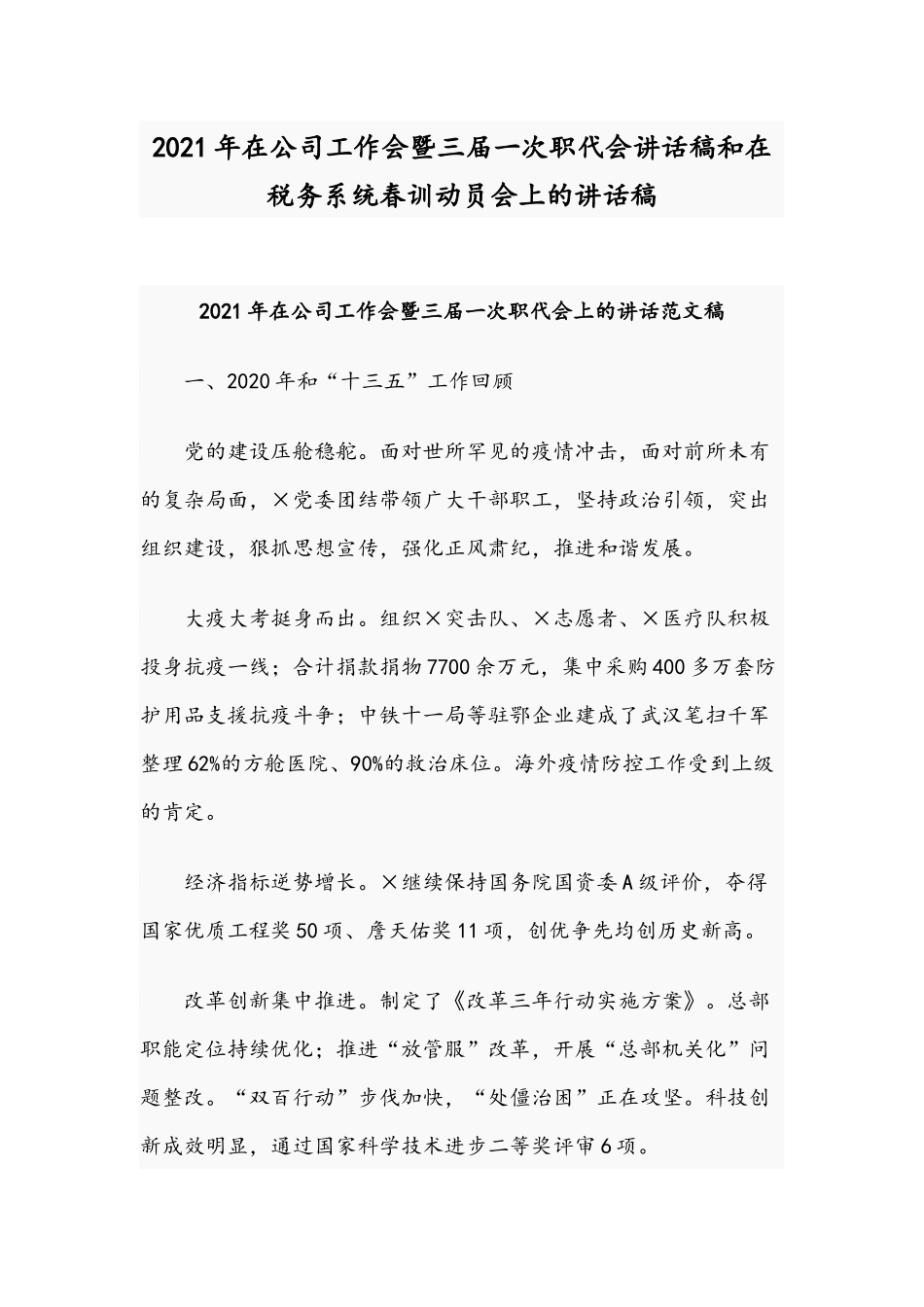 2021年在公司工作会暨三届一次职代会讲话稿和在税务系统春训动员会上的讲话稿.docx_第1页