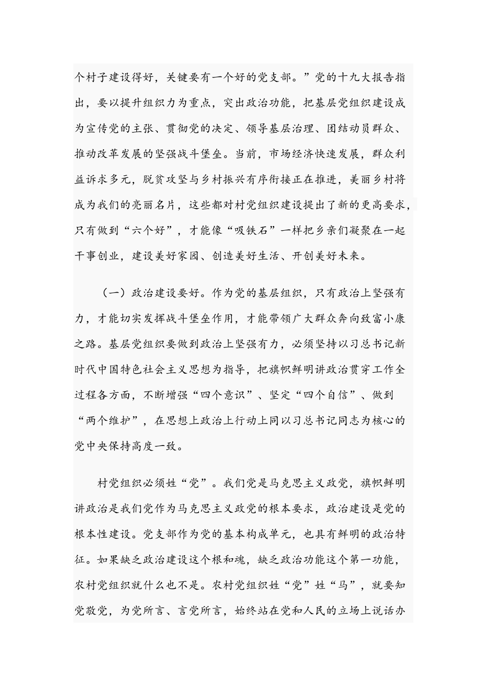 2021年专题党课稿：新时代如何加强农村基层党组织建设和党课稿：坚定的理想信念.docx_第2页
