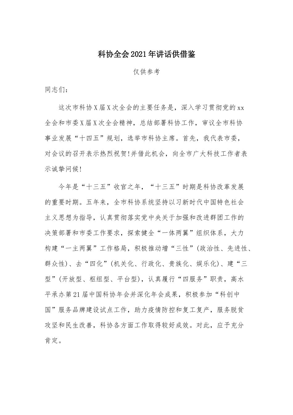 科协全会2021年讲话供借鉴.docx_第1页