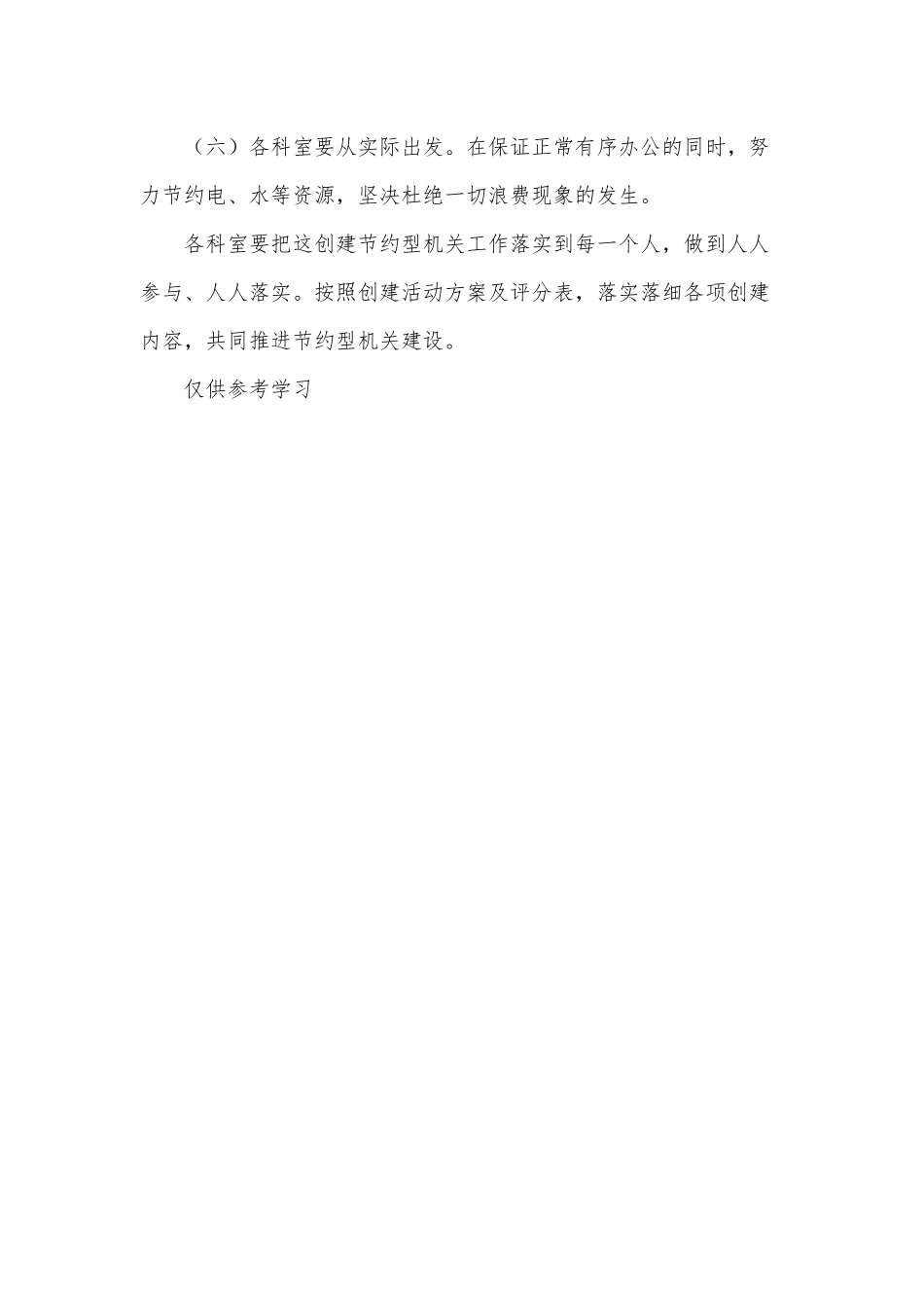 落实市节约型机关创建行动方案供借鉴.docx_第3页