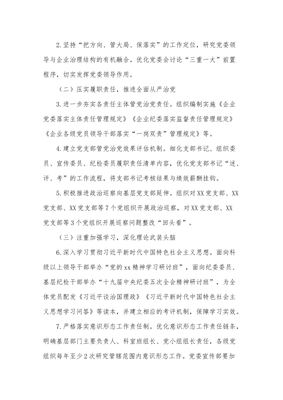 企业党建党风廉政建设工作计划供借鉴.docx_第2页