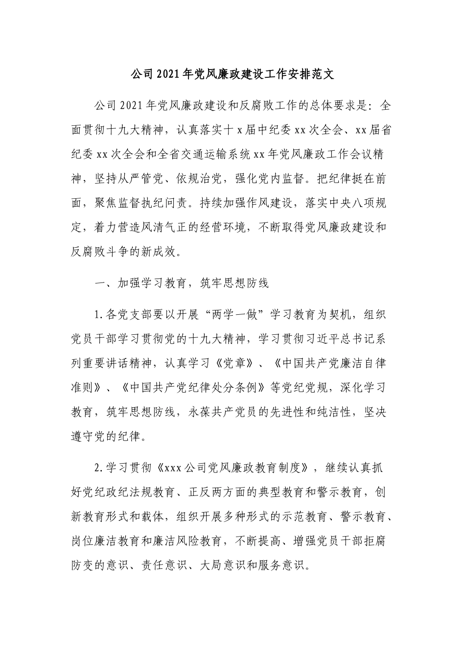 公司2021年党风廉政建设工作安排计划范文.docx_第1页