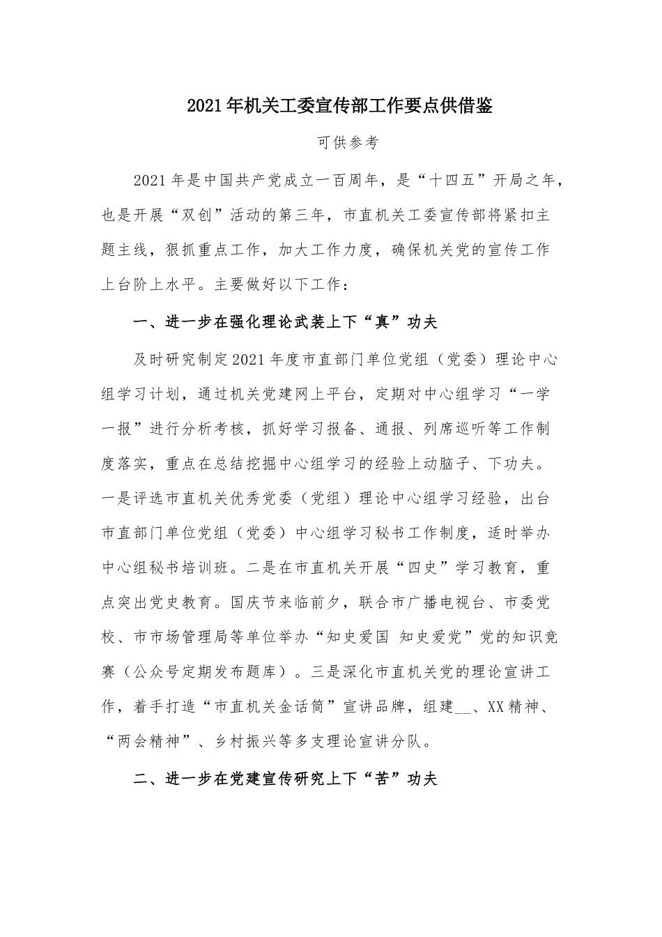 2021年机关工委宣传部工作要点供借鉴.docx_第1页