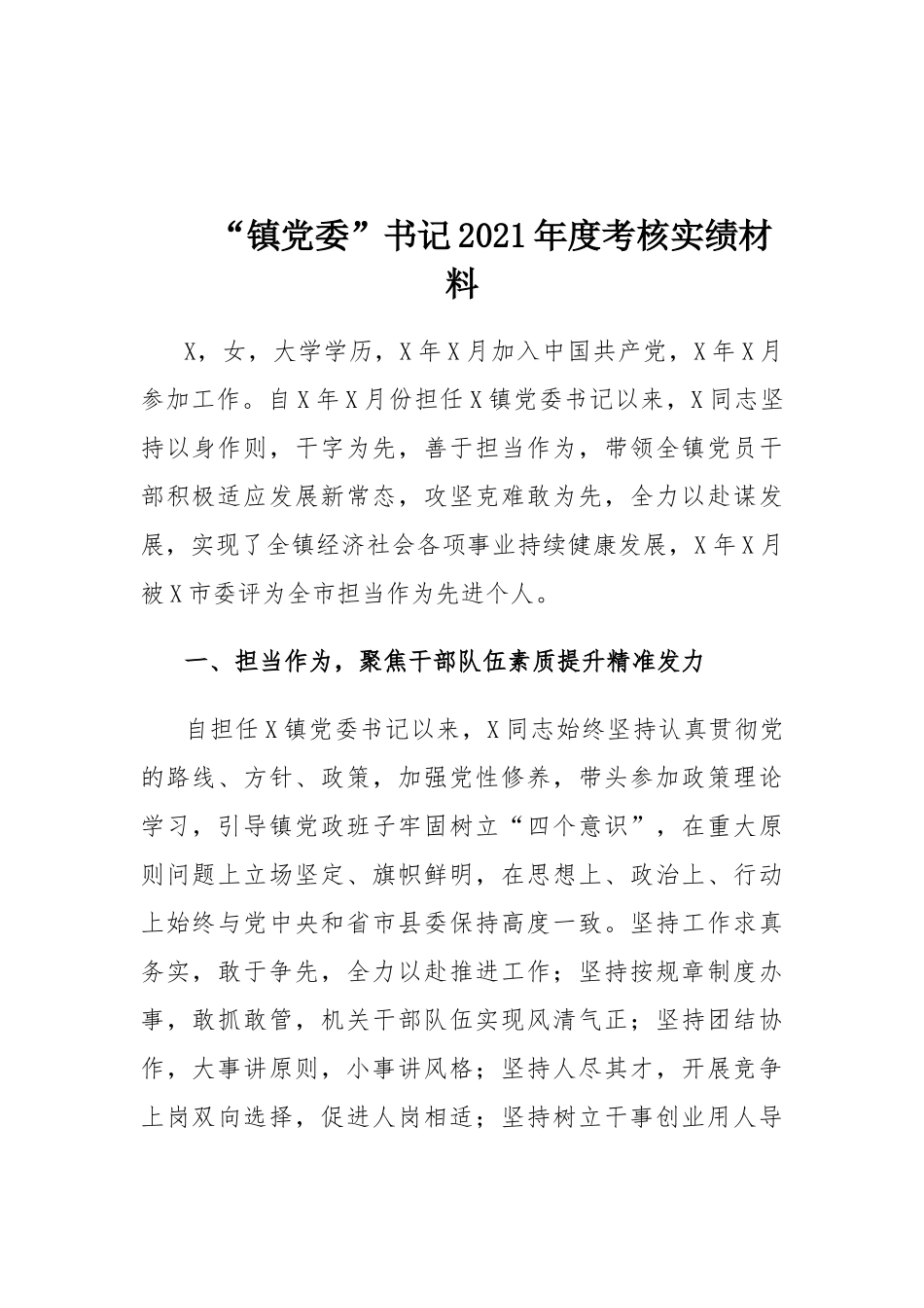 “镇党委”书记2021年度考核实绩材料.docx_第1页