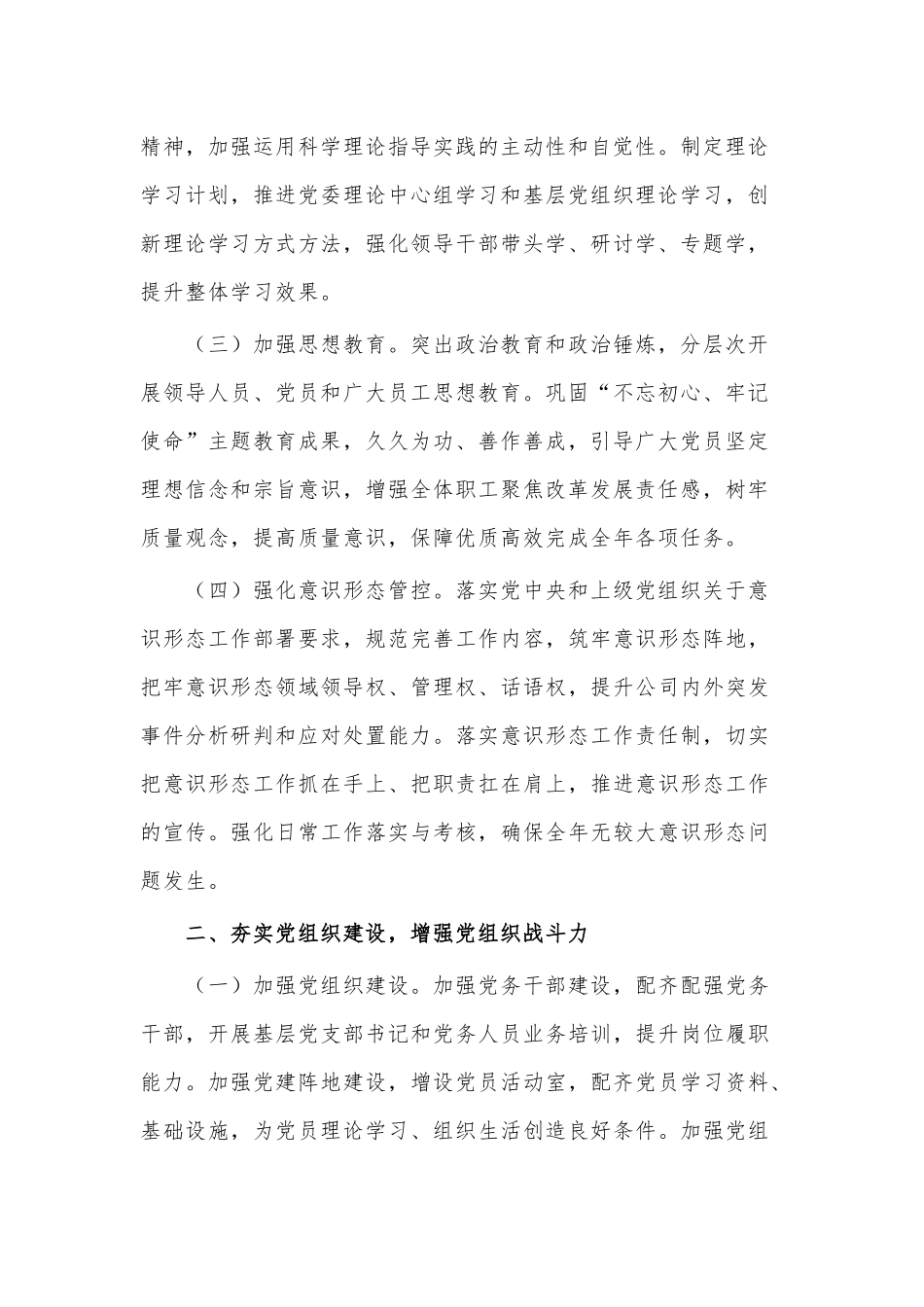 2021年集团公司党委工作思路供借鉴.docx_第2页