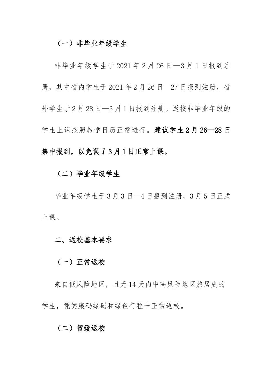 (学院)2021年春季学期开学返校工作实施方案.docx_第2页