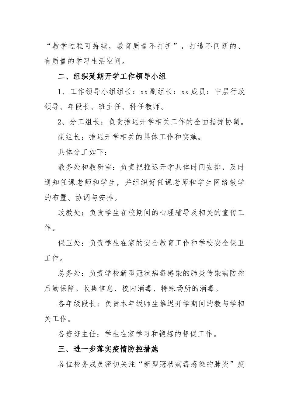 2021年春季学期延期开学期间工作应对预案.docx_第2页