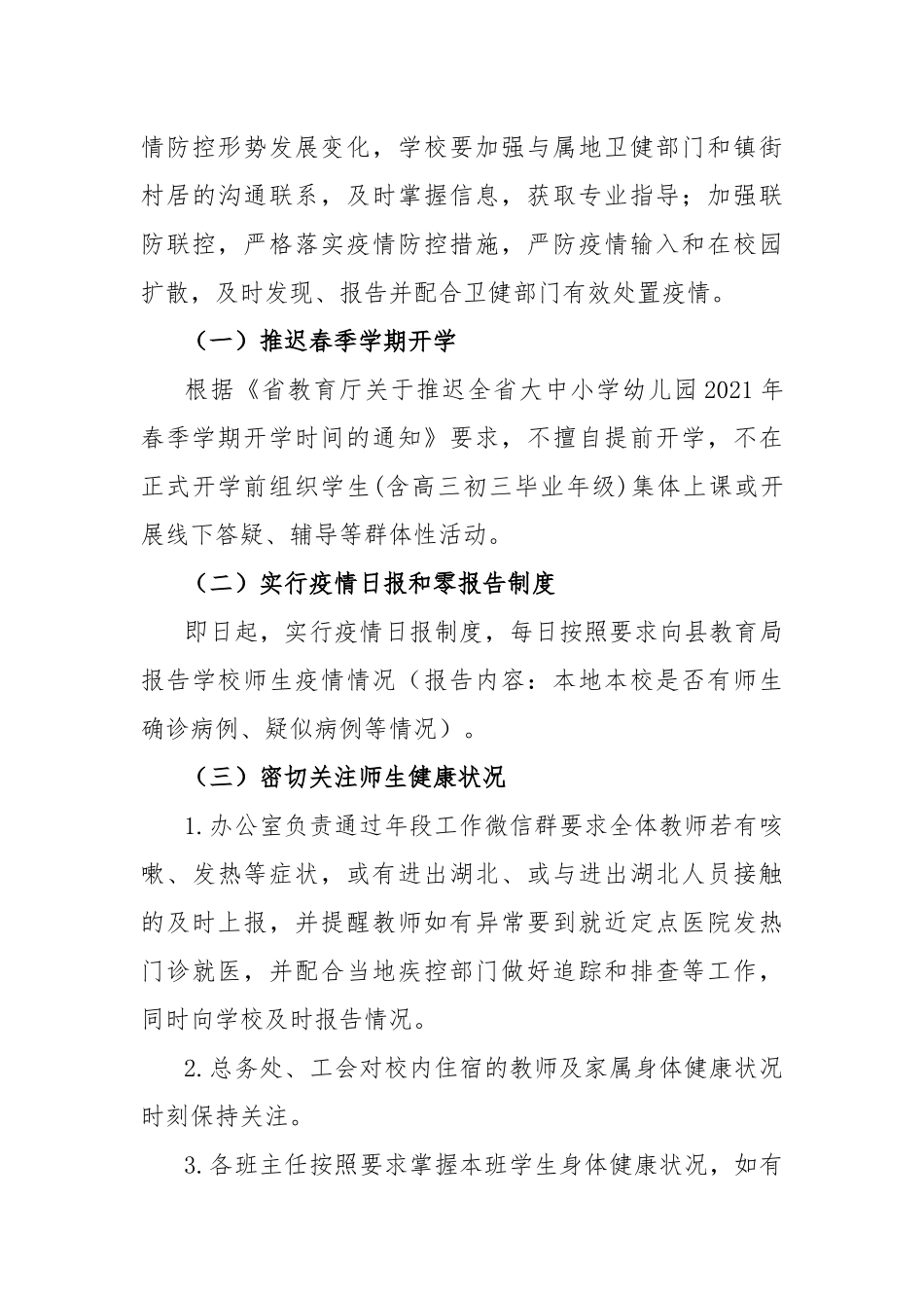 2021年春季学期延期开学期间工作应对预案.docx_第3页