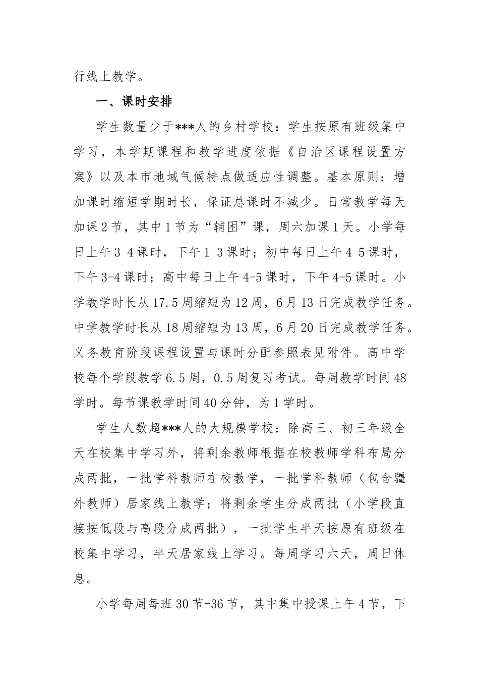 春季学期2021年全体开学教学安排指导性意见.docx_第2页