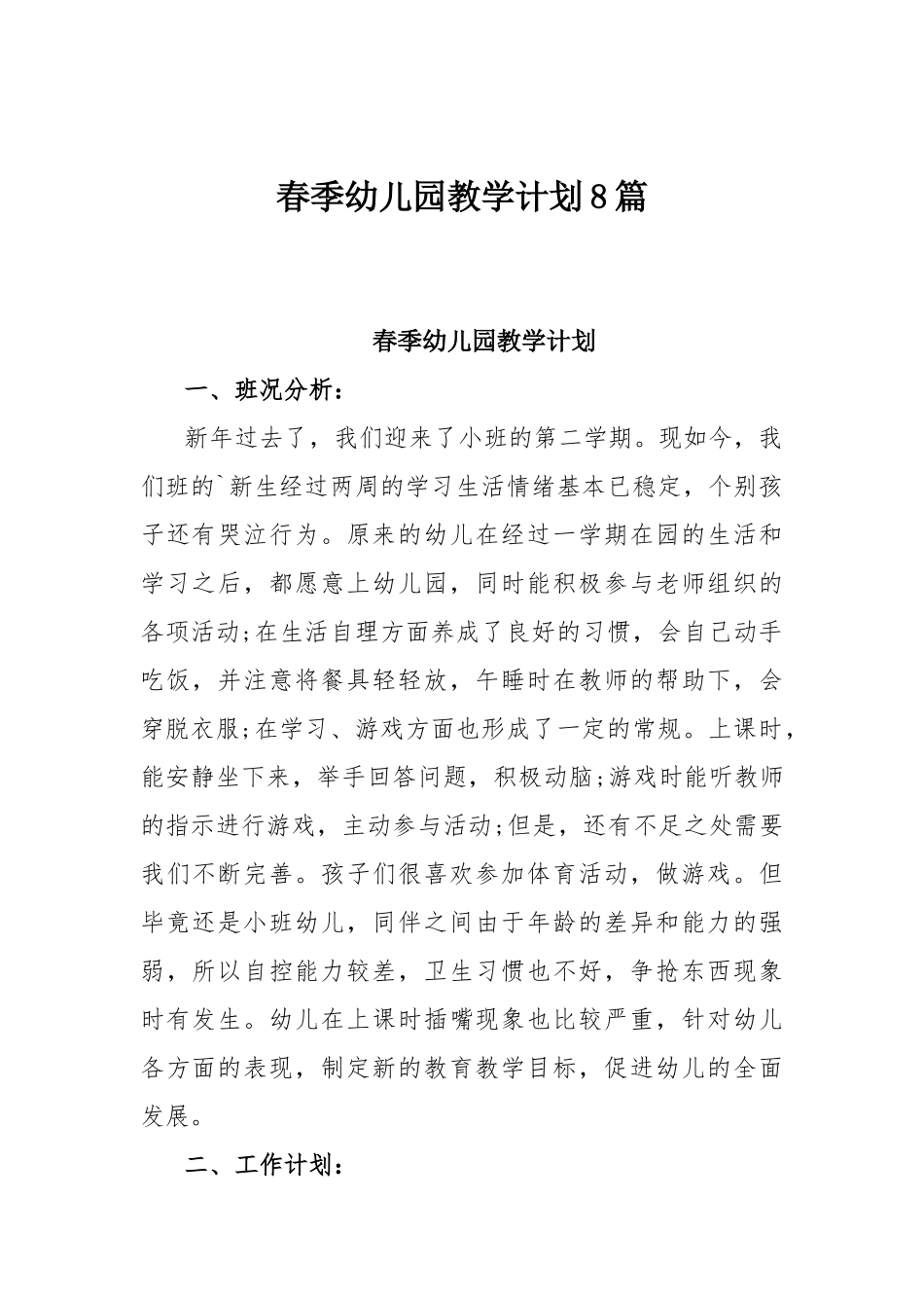 春季幼儿园教学计划8篇.docx_第1页