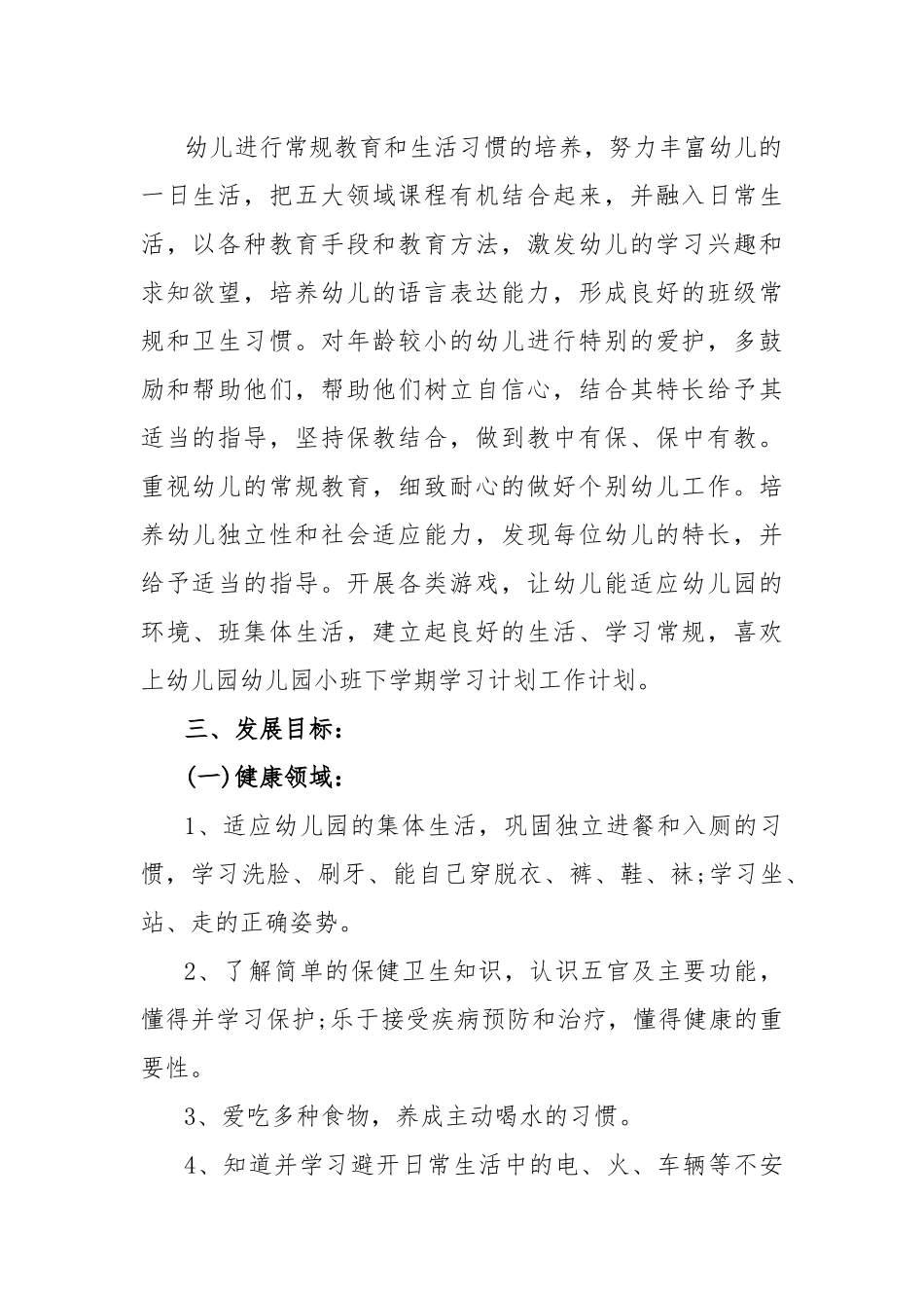 春季幼儿园教学计划8篇.docx_第2页