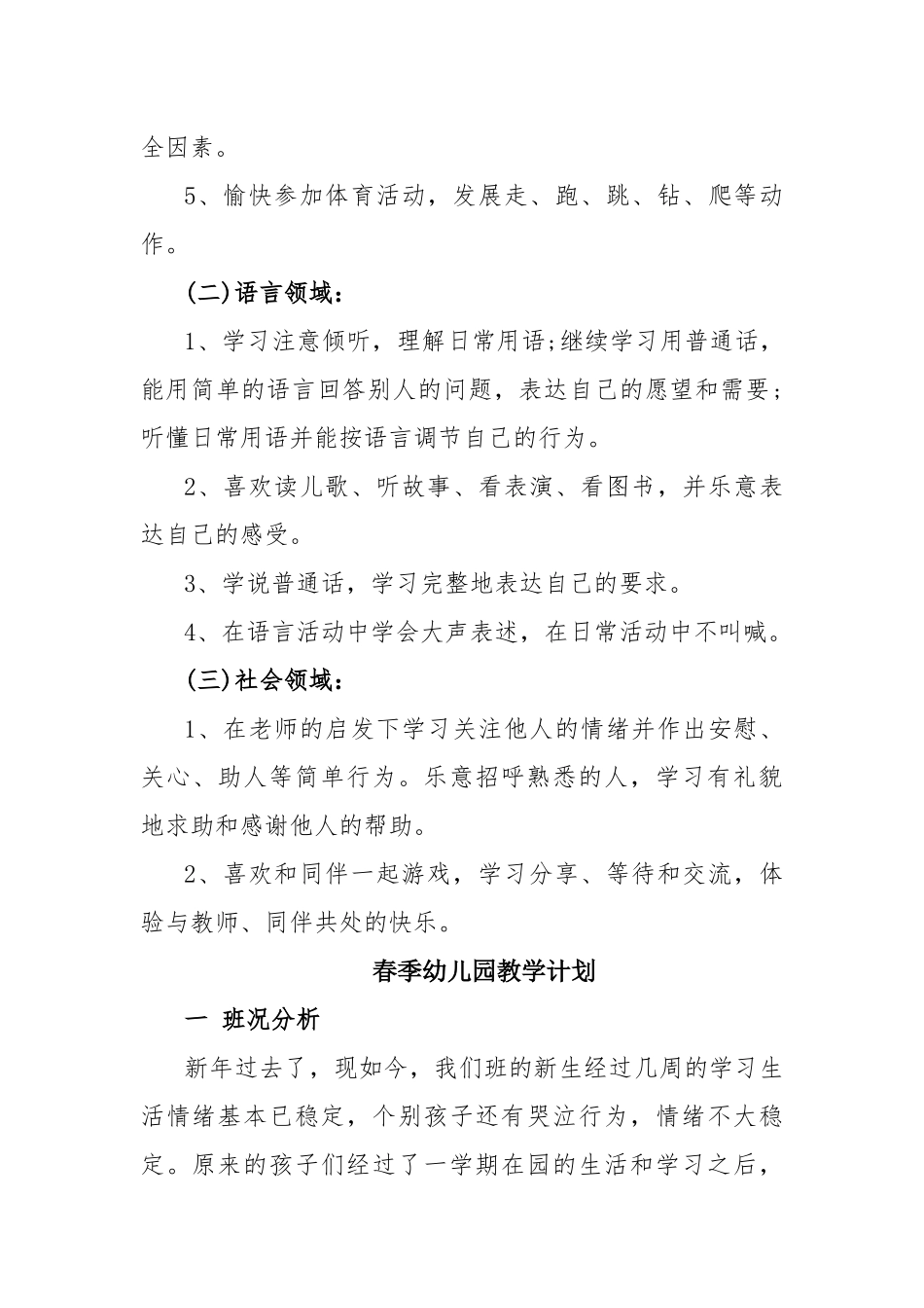 春季幼儿园教学计划8篇.docx_第3页