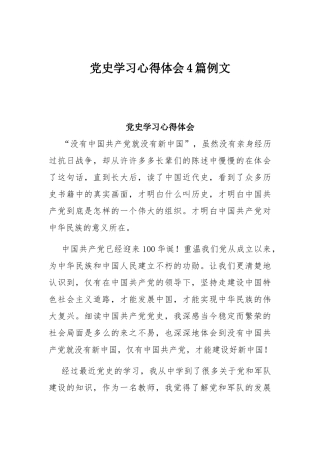 党史学习心得体会4篇例文.docx