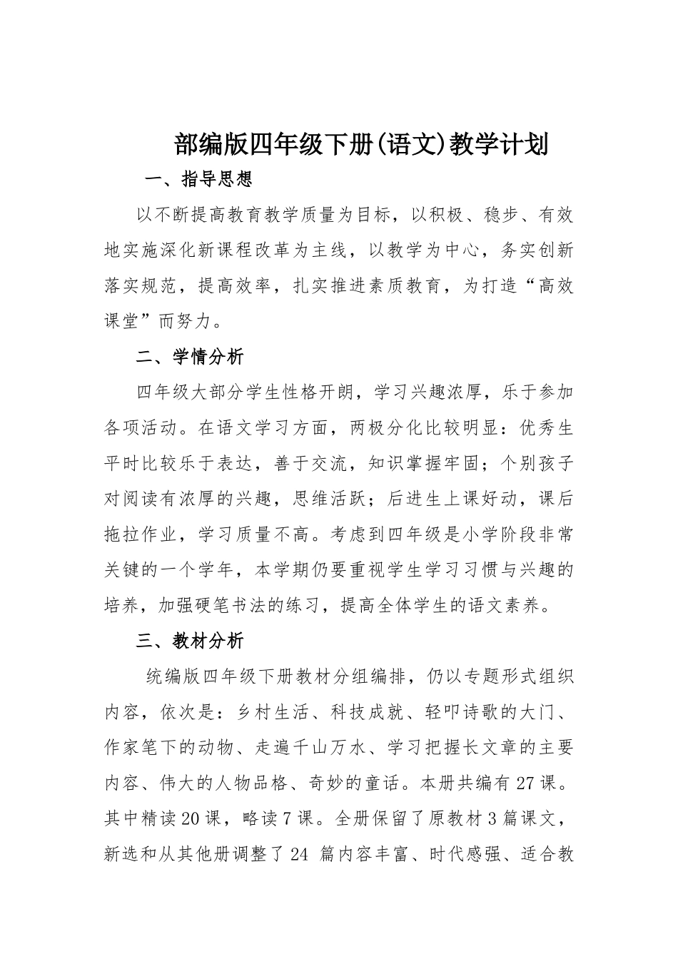 部编版四年级下册(语文)教学计划.docx_第1页