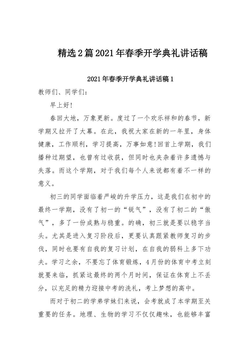 精选2篇2021年春季开学典礼讲话稿.docx_第1页