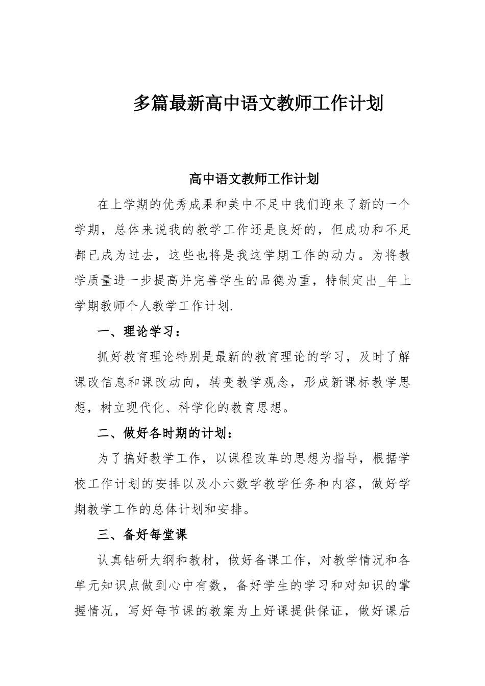 多篇最新高中语文教师工作计划.docx_第1页