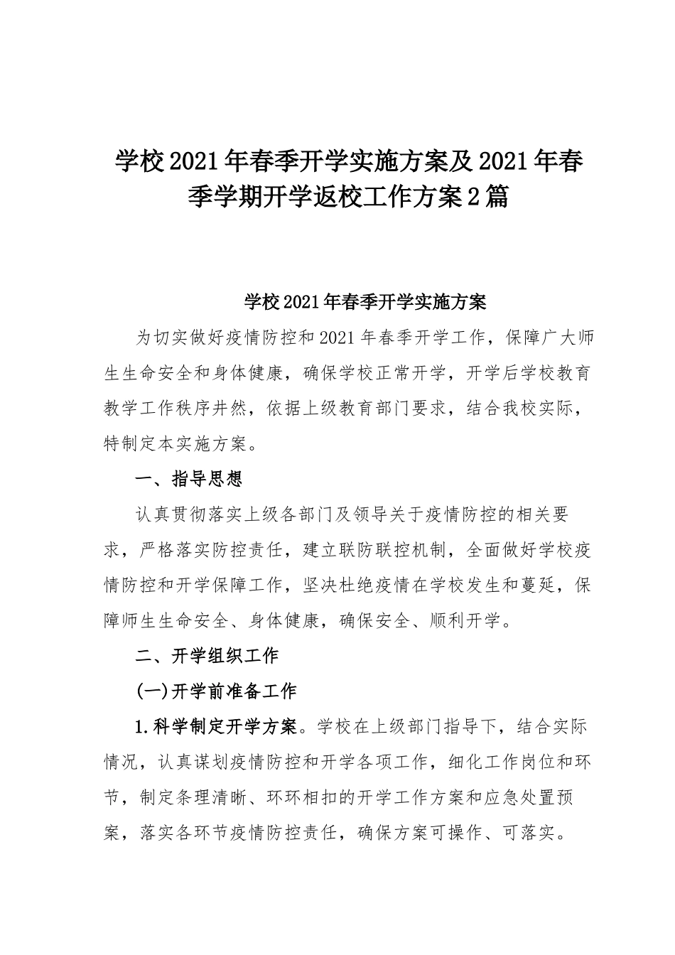 学校2021年春季开学实施方案及2021年春季学期开学返校工作方案2篇.docx_第1页