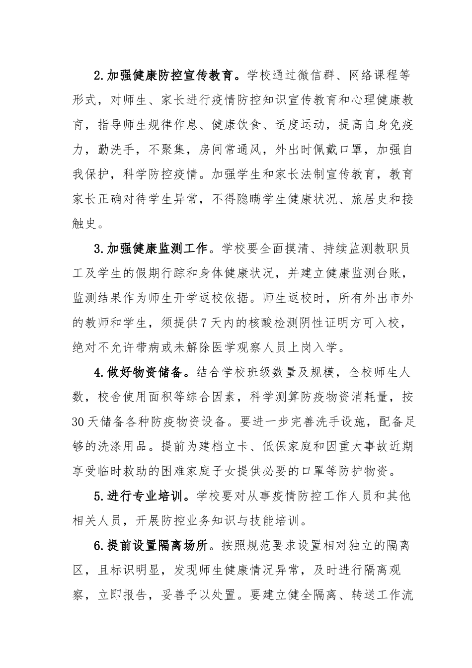 学校2021年春季开学实施方案及2021年春季学期开学返校工作方案2篇.docx_第2页