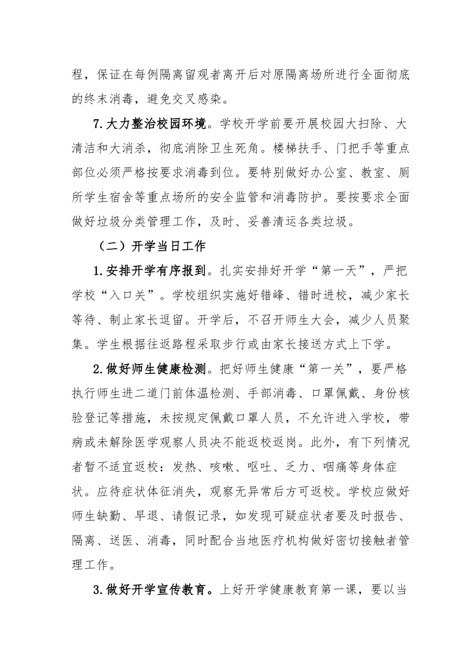学校2021年春季开学实施方案及2021年春季学期开学返校工作方案2篇.docx_第3页
