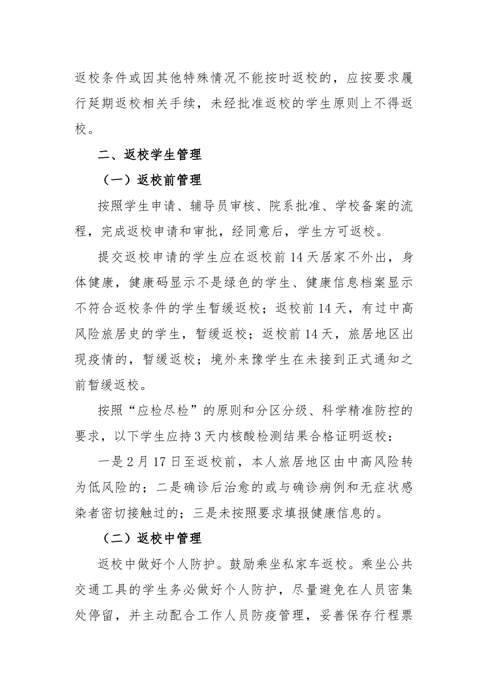 学院、学校2021年春季学期开学工作方案2篇.docx_第2页