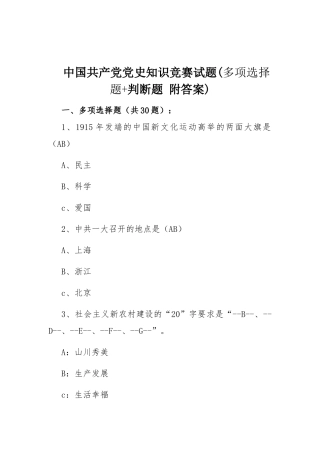 中国共产党党史知识竞赛试题(多项选择题+判断题 附答案).docx