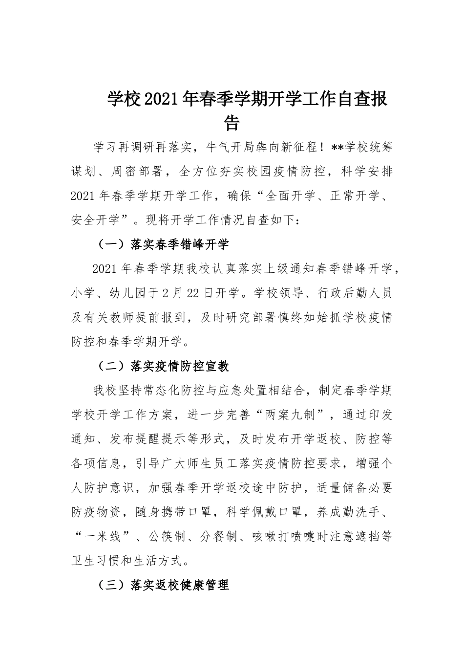 学校2021年春季学期开学工作自查报告.docx_第1页